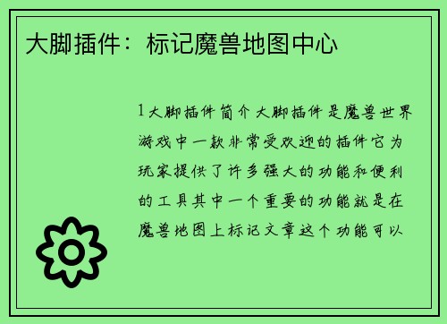 大脚插件：标记魔兽地图中心