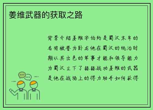姜维武器的获取之路