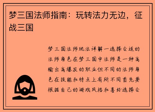 梦三国法师指南：玩转法力无边，征战三国