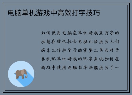 电脑单机游戏中高效打字技巧