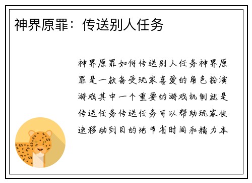 神界原罪：传送别人任务