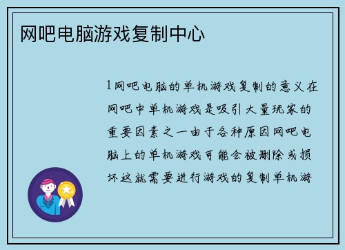 网吧电脑游戏复制中心