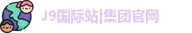 J9集团|国际站